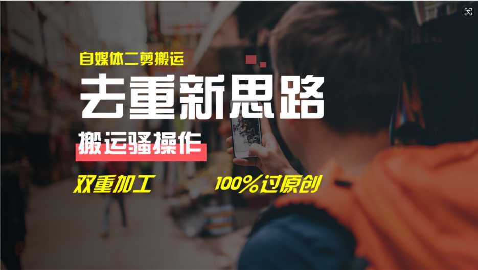 去重新思路，详细教你自媒体视频二剪搬运技术，自己加工双重去重100%过&#8230;