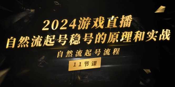 2024游戏直播自然流起号稳号的原理和实战，自然流起号流程