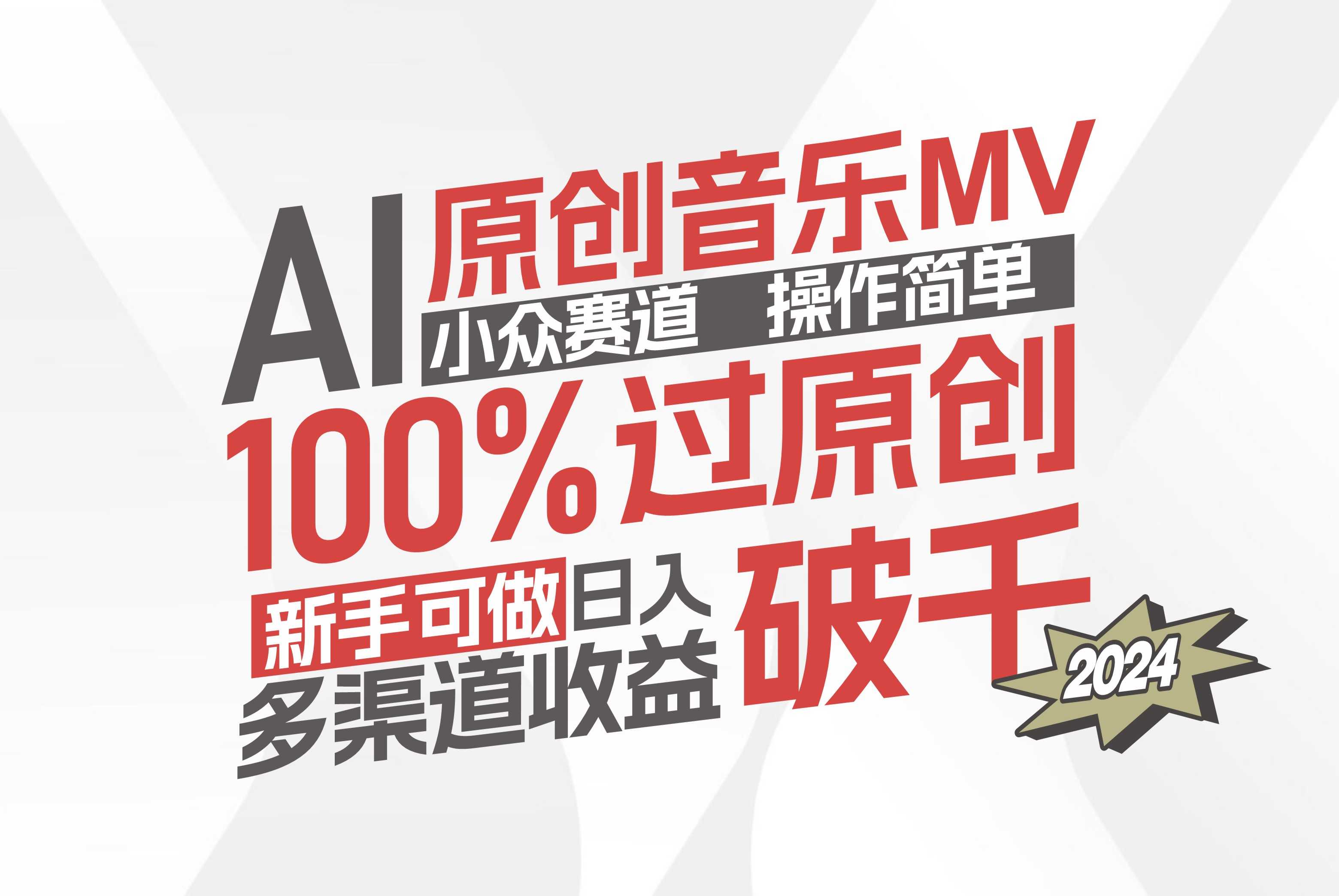 AI原创音乐MV小众赛道，操作简单100%过原创，新手可做收入可观，越赚钱&#8230;