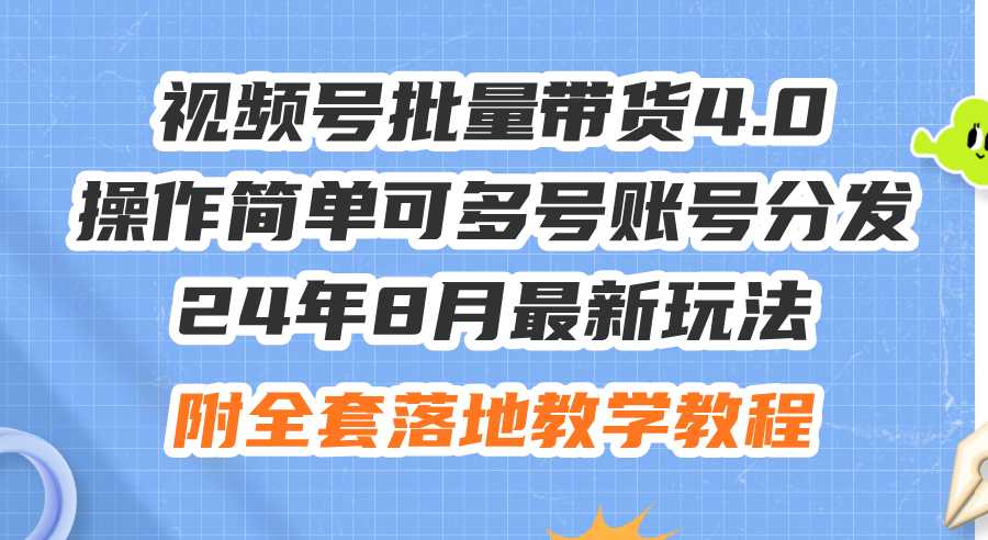 24年8月最新玩法视频号批量带货4.0，操作简单可多号账号分发，附全套落&#8230;