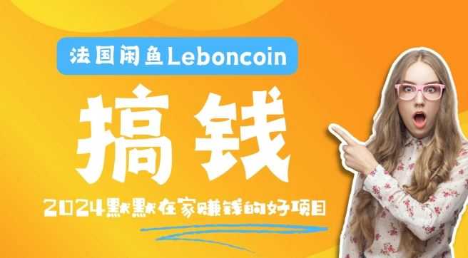 法国闲鱼Leboncoin跨境电商教程：环境邮箱电话解决产品上传及流量，悄悄赚钱【揭秘】