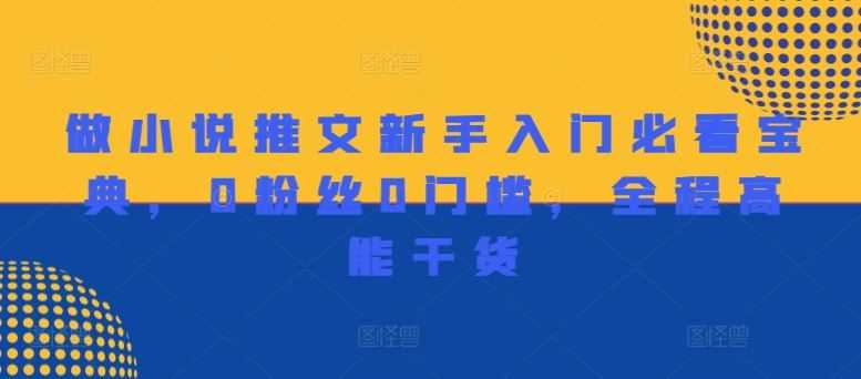 做小说推文新手入门必看宝典，0粉丝0门槛，全程高能干货
