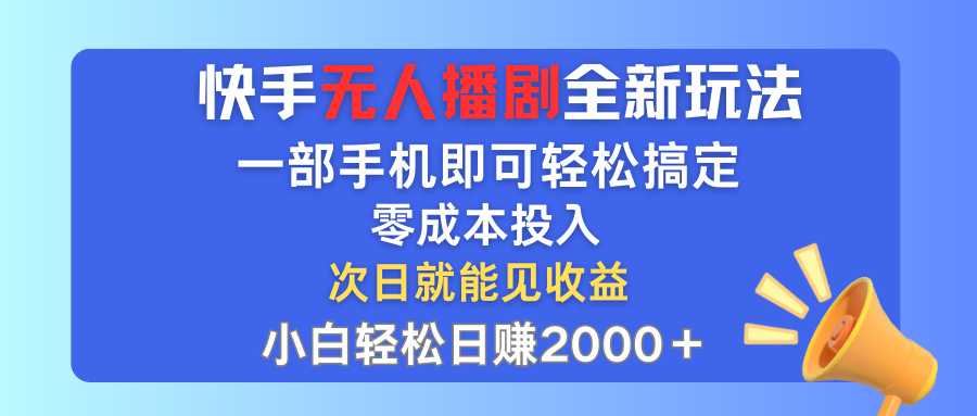 快手无人播剧全新玩法，一部手机就可以轻松搞定，零成本投入，小白轻松&#8230;