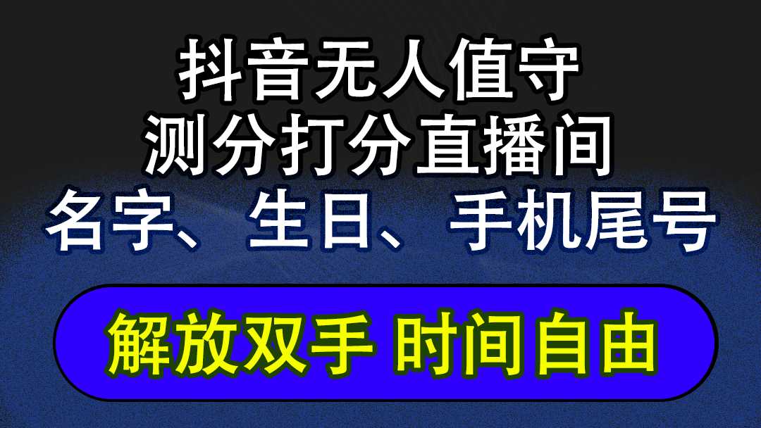 抖音蓝海AI软件全自动实时互动无人直播非带货撸音浪，懒人主播福音，单&#8230;