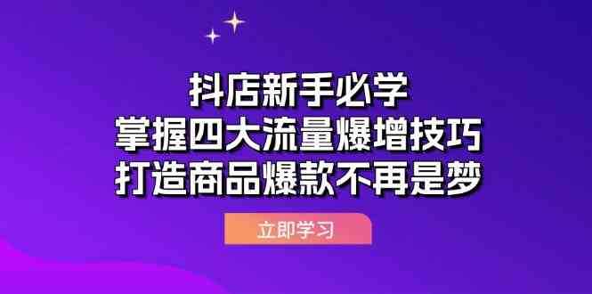 抖店新手必学:掌握四大流量爆增技巧,打造商品爆款不再是梦