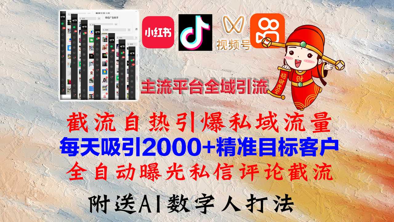 小红书，抖音，视频号，快手主流平台全域引流，截流自热引爆私域流量，&#8230;