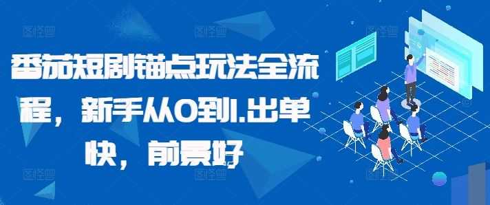 番茄短剧锚点玩法全流程,新手从0到1,出单快,前景好