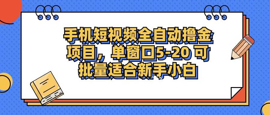 手机短视频掘金项目，单窗口单平台5-20 可批量适合新手小白