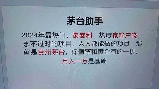魔法贵州茅台代理，永不淘汰的项目，抛开传统玩法，使用科技，命中率极&#8230;
