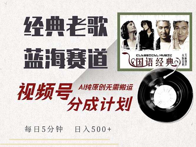 最新经典老歌赛道，视频号分成计划收益拿到手软，AI纯原创，无需搬运每&#8230;