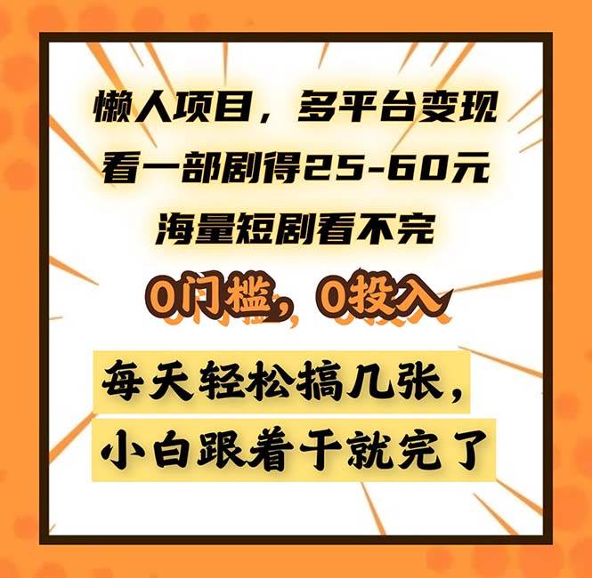 懒人项目，多平台变现，看一部剧得25~60，海量短剧看不完，0门槛，0投&#8230;