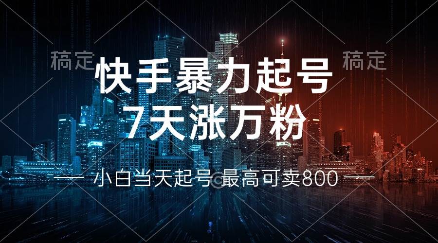 快手暴力起号，7天涨万粉，小白当天起号 多种变现方式，账号回收，单月&#8230;