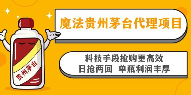 魔法贵州茅台代理项目，科技手段抢购更高效，日抢两回单瓶利润丰厚，回&#8230;