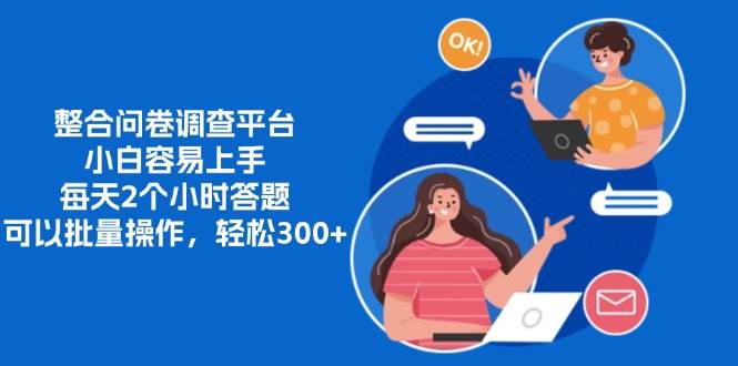 整合问卷调查平台，小白容易上手，每天2个小时答题，可以批量操作，轻&#8230;