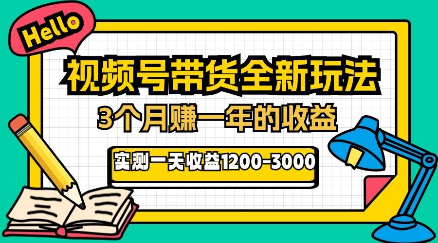 24年下半年风口项目，视频号带货全新玩法，3个月赚一年收入，实测单日&#8230;
