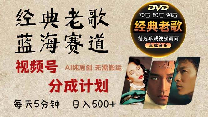 2024年最新经典老歌赛道，视频号分成计划收益拿到手软，AI纯原创作品，&#8230;