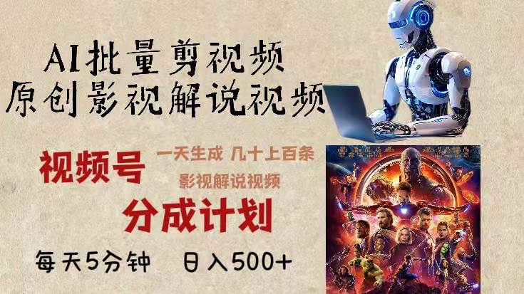 2024年最新AI批量剪影视解说，无需动脑，一天生成几十上百条影视剪辑视&#8230;