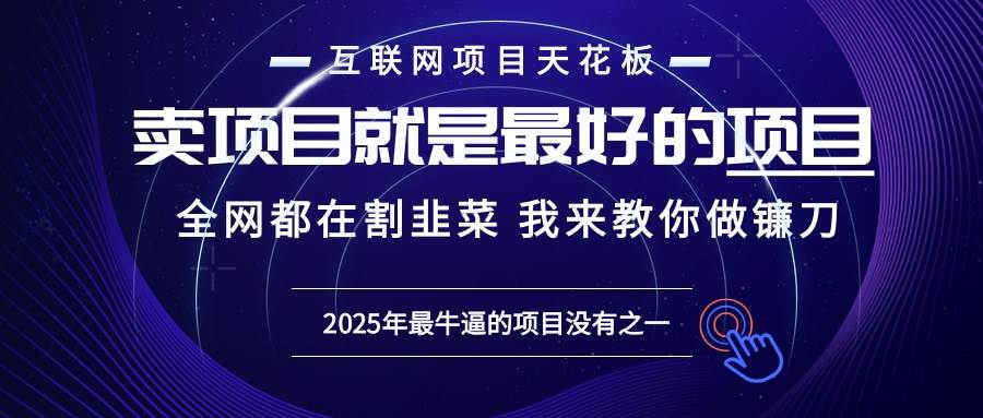 2025年普通人如何通过“知识付费”卖项目年入“百万”镰刀训练营超级IP&#8230;