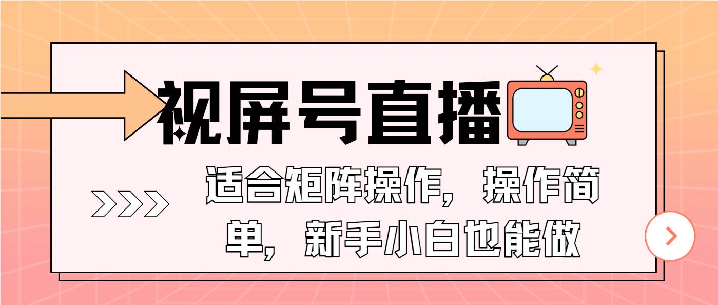 视屏号直播，适合矩阵操作，操作简单， 一部手机就能做，小白也能做，&#8230;