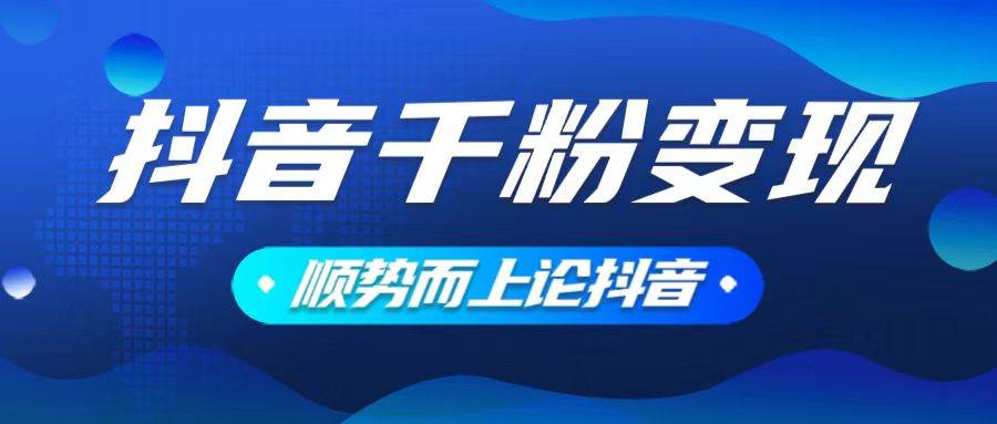 抖音养号变现,小白轻松上手,素材我们提供,你只需一键式发送即可