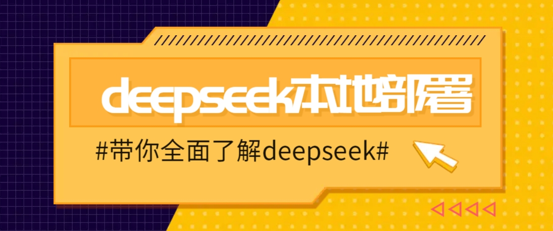 DeepSeek本地部署详细教程,轻松将deepseek部署到你的电脑上