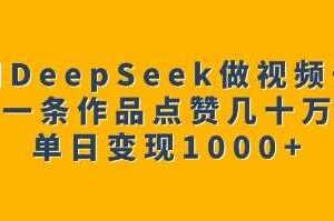 用DeepSeek做视频号,一条作品点赞几十万,单日变现1k