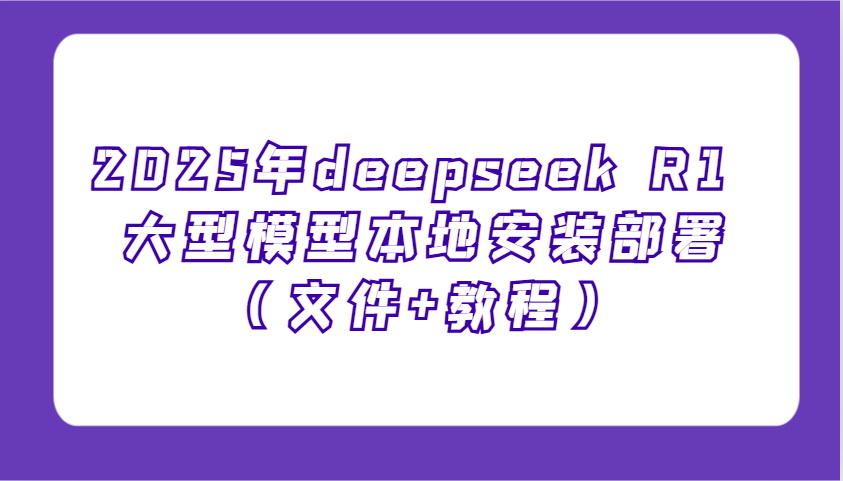 2025年deepseek R1 大型模型本地安装部署，新手也能快速上手！
