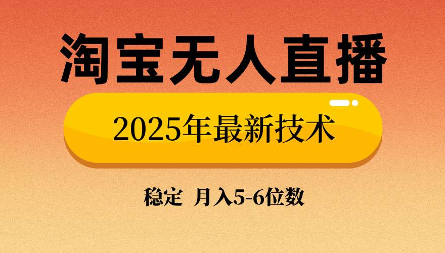 淘宝无人直播带货9.0，最新技术，不违规，不封号，当天播，当天见收益&#8230;
