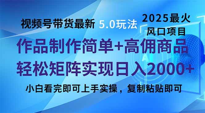 视频号带货最新5.0玩法，作品制作简单，当天起号，复制粘贴，轻松矩阵&#8230;