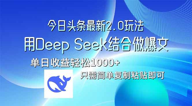 今日头条最新2.0版本，用Deep Seek结合今日头条做爆文，单日收益轻松10&#8230;
