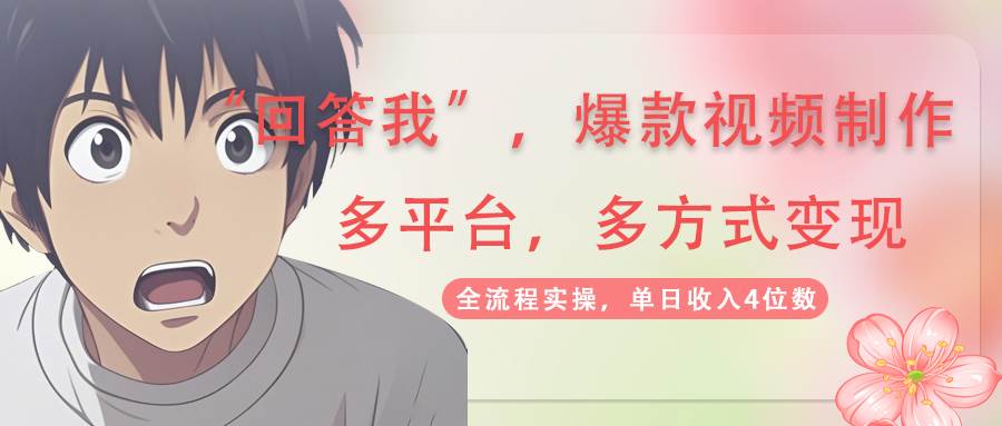 回答我爆款视频,自带流量，AI拉新，分成计划等多方式、多平台变现，单&#8230;