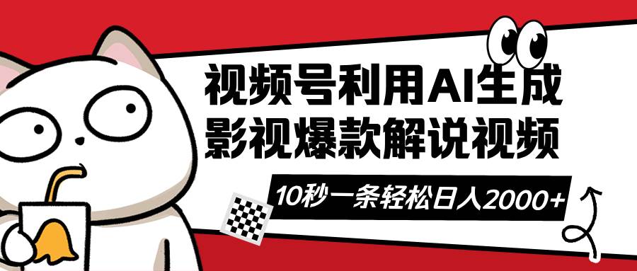 视频号AI解说视频，利用AI软件生成原创爆款影视解说视频，10秒钟一条，&#8230;