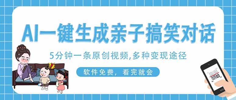 AI一键生成搞笑亲子对话原创视频，有手机就可操作，看完就会，软件免费&#8230;