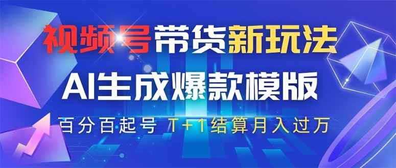 视频号带货新玩法，AI生成，百分百原创爆款模版 百分百起号，高佣商品T&#8230;