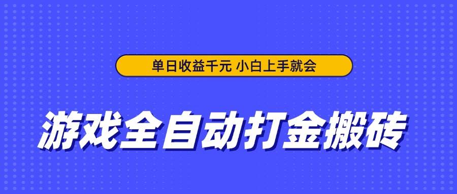 游戏全自动打金搬砖，单日收益千元，小白上手就会