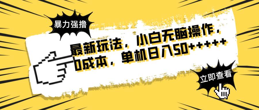 最新玩法 广告暴力强撸 傻瓜式操作 无需养鸡 矩阵式操作 可无限放大 单&#8230;