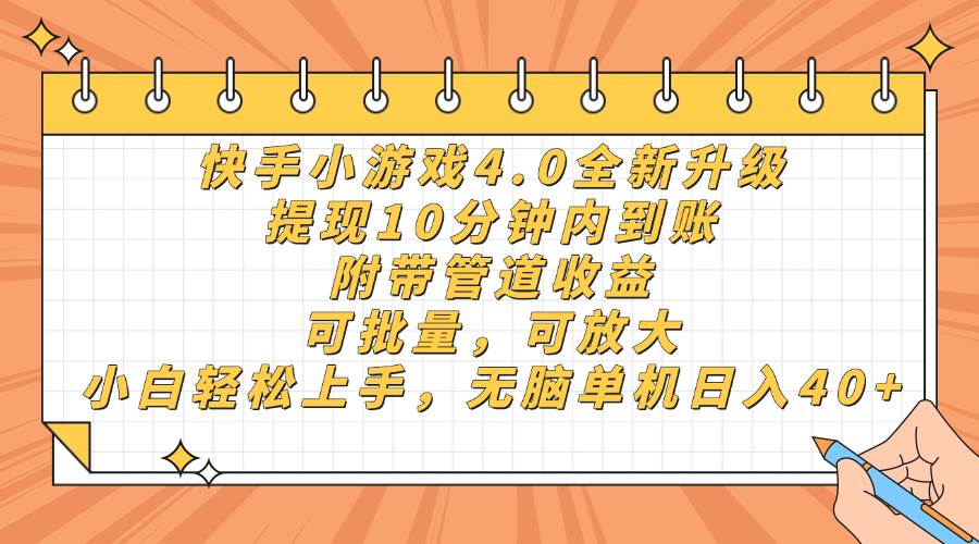 快手小游戏4.0升级，提现10分钟内到账，可批量，可放大，小白可轻松上&#8230;