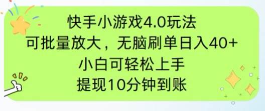 快手小游戏刷广告4.0玩法，项目可批量放大操作，手机有电有网即可。单&#8230;