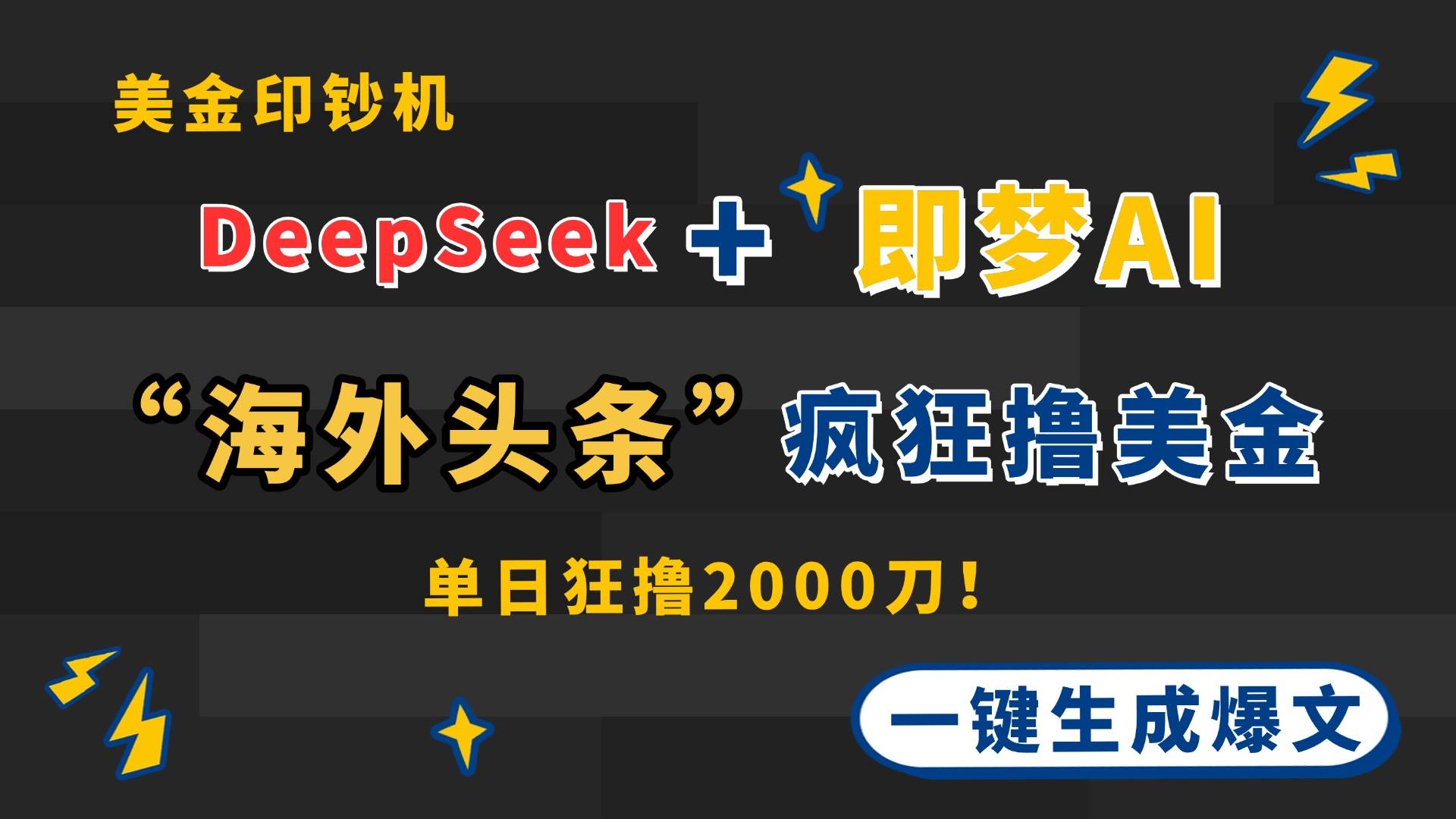 DeepSeek+即梦AI出海，美金印钞机，在“海外头条”疯狂撸美金，一键生&#8230;