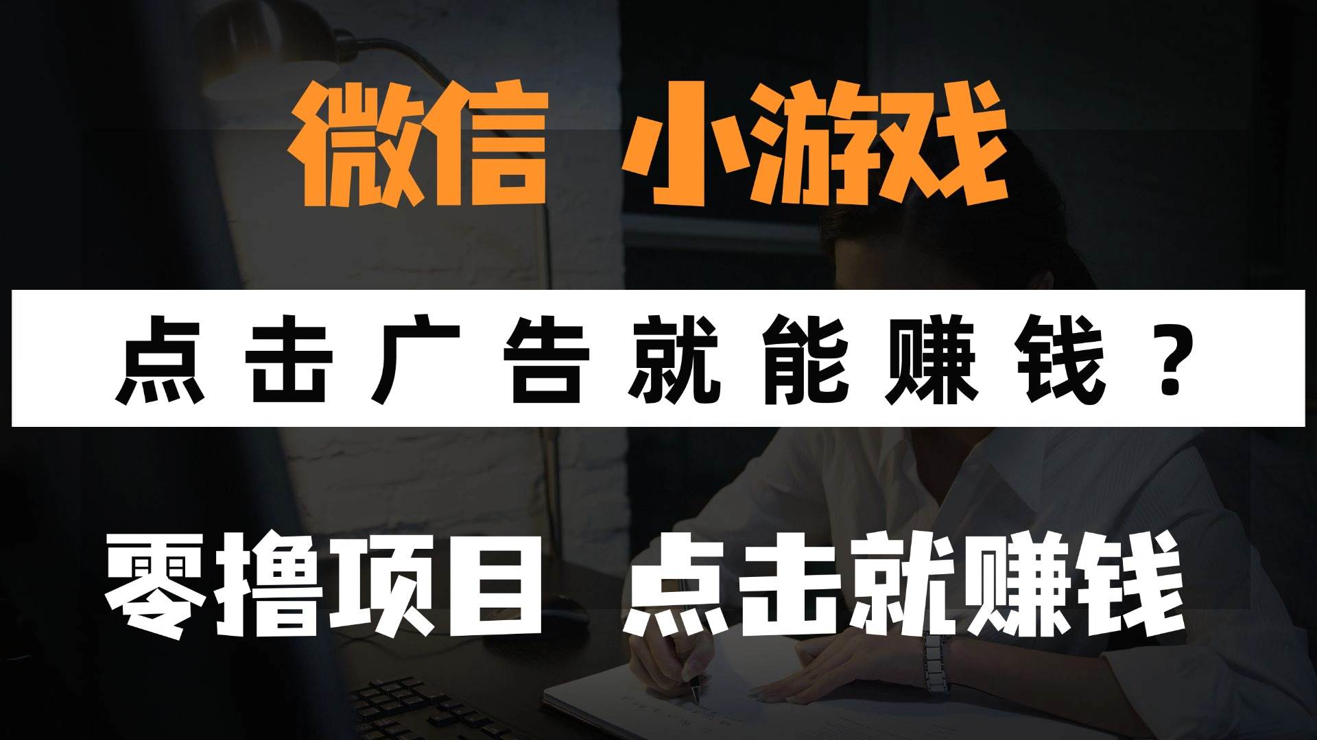 只需要看广告就能赚钱？微信小程序小游戏，0撸手机赚钱，甚至连游戏都&#8230;