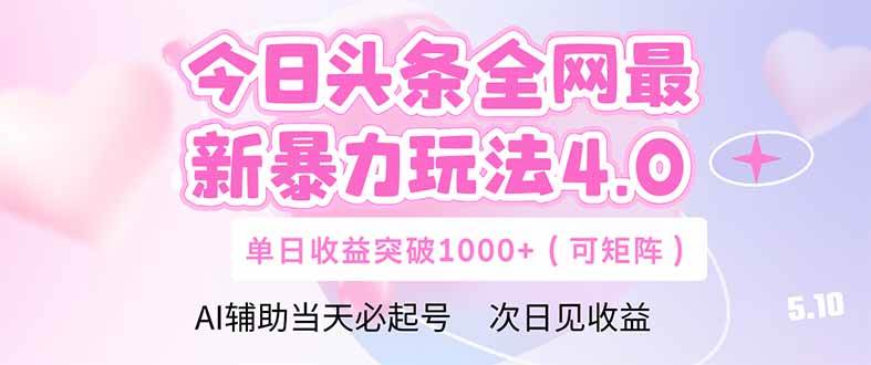今日头条全网最新暴力玩法4.0  deepseek+今日头条 轻松矩阵  单日收益&#8230;