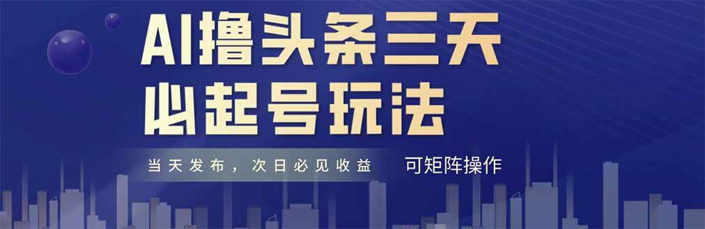 AI撸头条三天必起号，纯原创情感故事，每天搬砖十分钟，小白复制粘贴月&#8230;