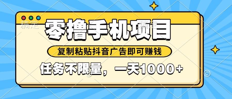 2025年最新手机零撸小项目，复制粘贴抖音广告即可赚钱，平台大水，任务&#8230;