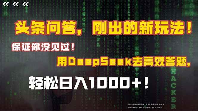 头条问答，刚出的新玩法！保证你没见过！结合Deepseek高效答题，轻松日&#8230;