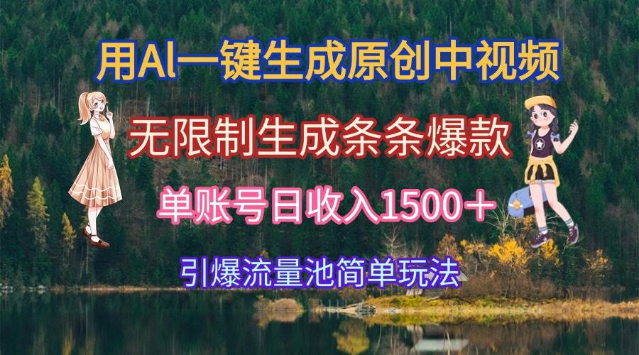 用Al一键生成原创中视频，无限制生成条条爆款，单账号日收入1500＋引爆&#8230;