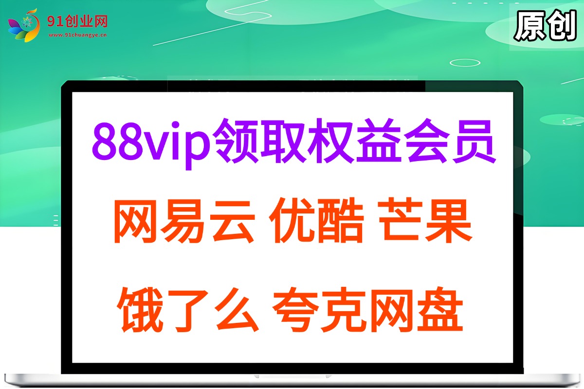 拆解权益商城，免费领取各大权益会员保姆及教程，网易云会员，优酷会员，芒果会员， 饿了么，夸克网盘会员，高德打车