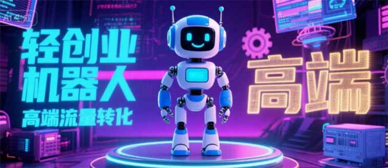 2025 独立玩家必看：机器人 IP 流量转化新玩法，N 粉变现高效路径揭秘