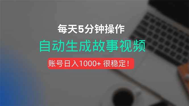 新玩法！一键生成故事短视频，剪辑配音全自动，操作不到5分钟！