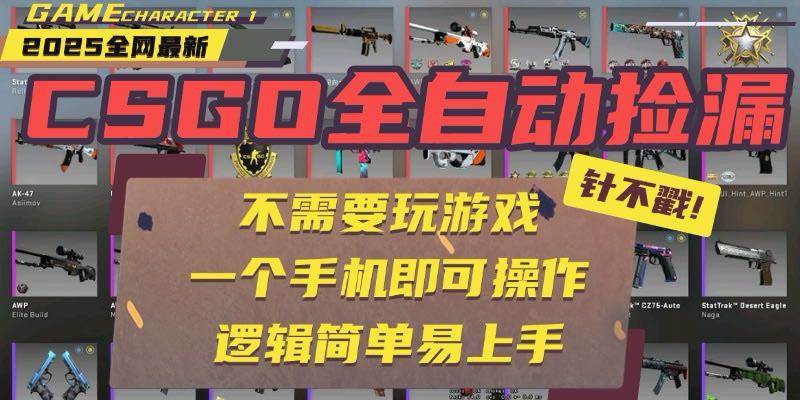 CSGO自动捡漏项目，最新玩法，不用挂机不用玩游戏，一个手机即可操作。&#8230;