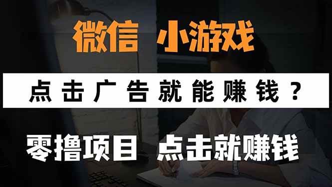 微信小程序小游戏，只需要看广告就能赚钱？0撸手机赚钱，甚至连游戏都&#8230;